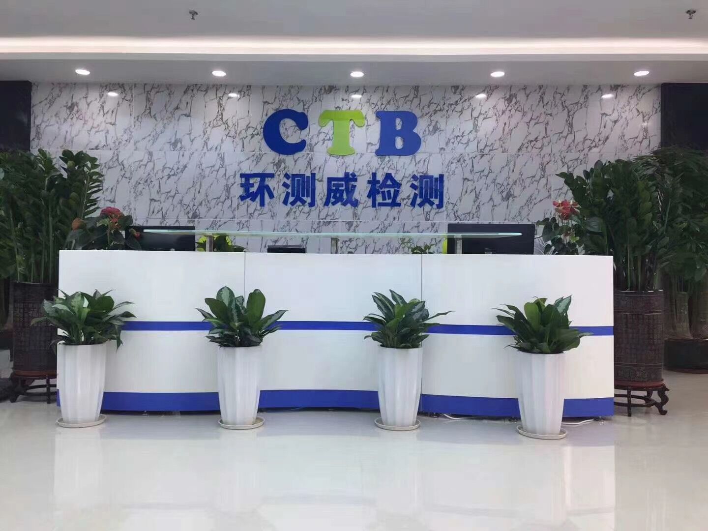 環測威檢測公司前臺圖片